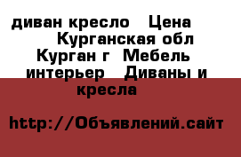 диван кресло › Цена ­ 4 000 - Курганская обл., Курган г. Мебель, интерьер » Диваны и кресла   